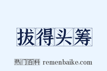 拔得头筹是什么意思的图片